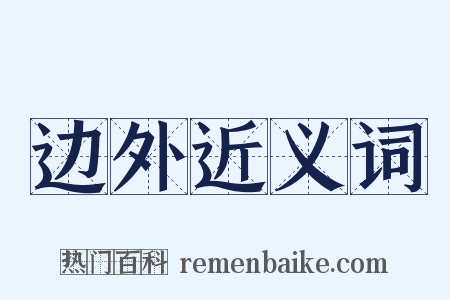 边外近义词是什么意思的图片
